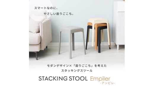 椅子 スタッキングスツール Empiler(アンピレ) 1脚 キャメル スタッキング チェア スツール スタッキングチェア 腰掛け椅子 腰掛け 四角 重ねる 背もたれなし キャスターなし インテリア 家具 シンプル おしゃれ 兵庫 兵庫県 小野市