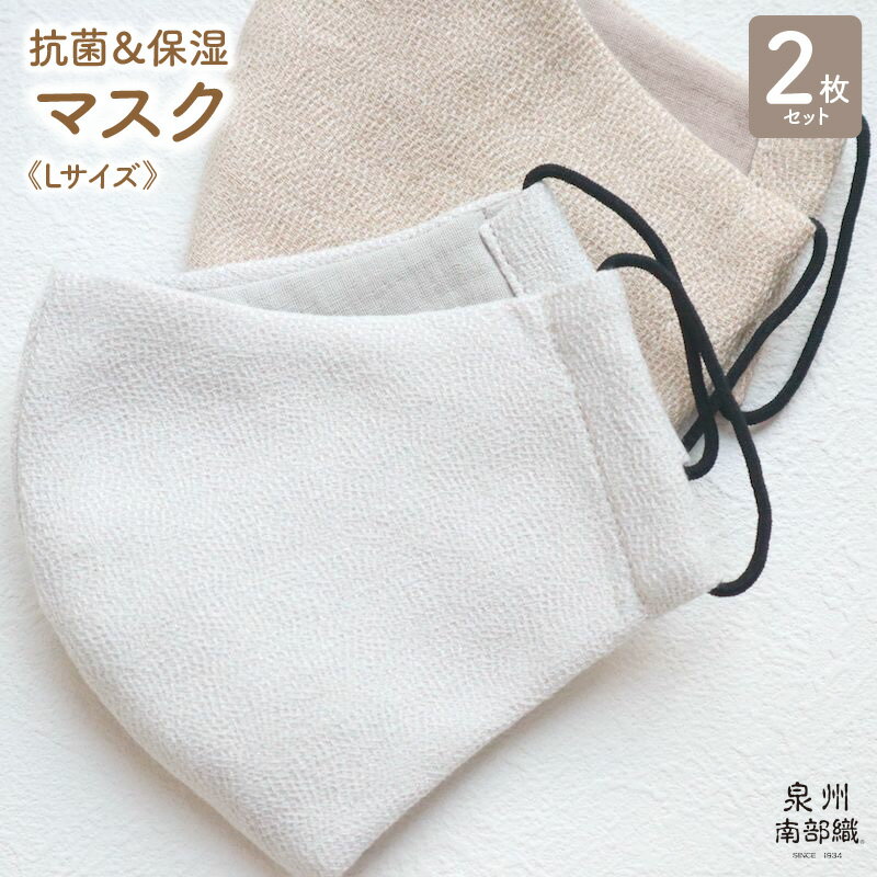 【ふるさと納税】抗菌＆保湿マスク2枚組《Lサイズ》 防災グッズ