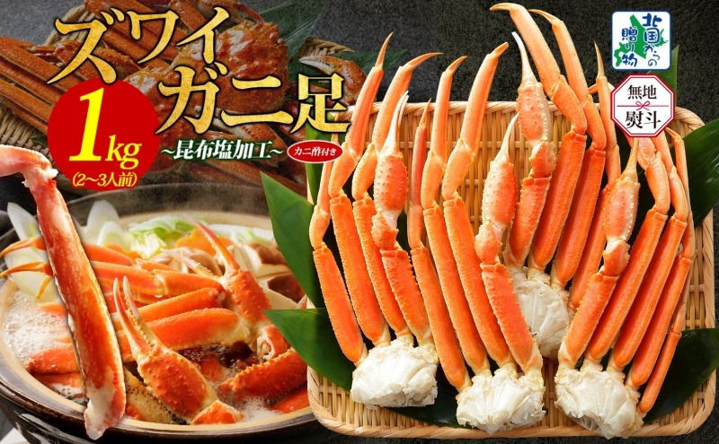 020C438-1y 【年内発送】ズワイガニ足 1kg前後  約2-3人前 蟹酢付き 昆布塩加工 ボイル かに カニ ズワイガニ 脚 【無地熨斗 北国からの贈り物】