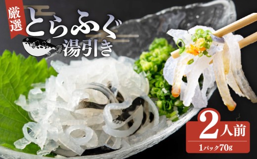 ＼とらふぐ取扱量日本一／ 湯引き 2個セット 指定日可 小分け 食べきり 冷凍 解凍するだけ お手軽 フグ刺し YUBIGI てっさ 河豚 高級 鮮魚 魚 魚介 huguyubiki 新鮮 家庭用 fuguyubiki プレゼント FUGU HUGU 大阪府 松原市 限定 下関 に並ぶ 玄品ふぐ ふるさと納税ふぐ コラーゲン 美容 健康