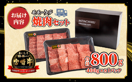 宮崎牛モモ・ウデ焼肉セット(計800g)　肉 牛 牛肉