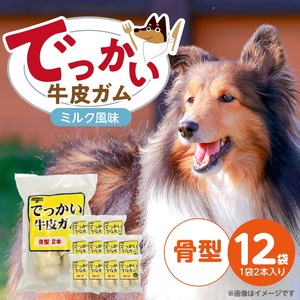 でっかい牛皮ガム ミルク風味（骨型）2本×12袋_でっかい 牛皮ガム ミルク風味 骨型 2本 × 12袋 歯磨き効果 牛皮 デンタルケア 口臭予防 ストレス解消 リラックス 咥えやすい 噛みやすい お腹にやさしい 福岡県 久留米市_Pf077-02