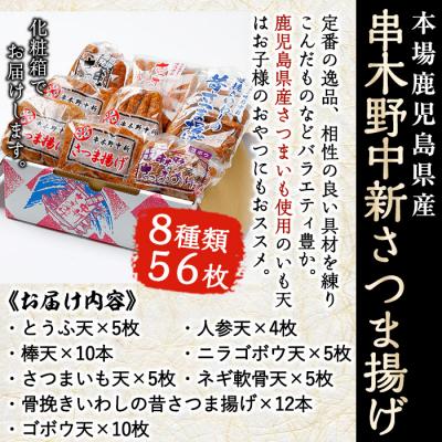 ふるさと納税 いちき串木野市 鹿児島 串木野 中新 さつま揚げ 8種56枚 |  | 01