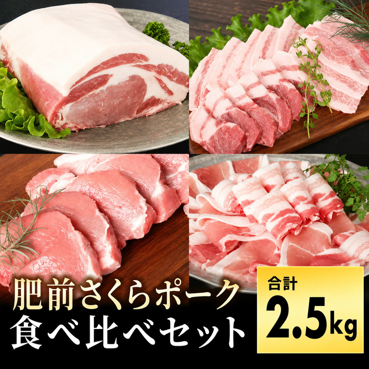 【ふるさと納税】ブランド豚 肥前さくらポーク 食べ比べセット 2.5kg ／ ふるさと納税 焼肉 しゃぶしゃぶ 国産 豚肉 食べ比べ ポーク 焼肉セット ギフト 贈答品