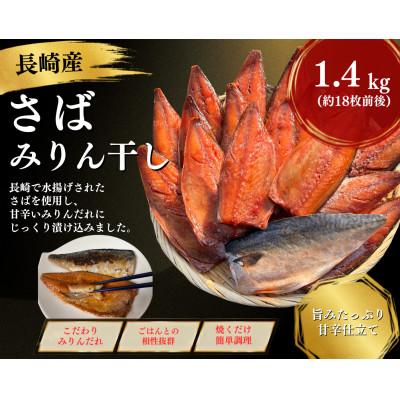 ふるさと納税 長崎市 長崎産さばみりん干し(約1.4kg)