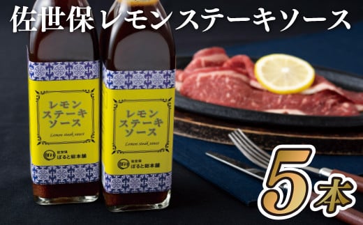 佐世保レモンステーキソース