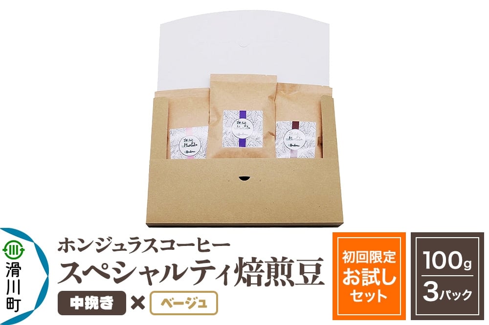 
            コーヒー豆 自家焙煎 ホンジュラス スペシャルティコーヒー【初回限定お試しセット】焙煎豆100g×3パック 中挽き【ベージュ】
          