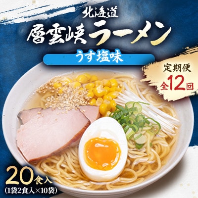 【毎月定期便】北海道層雲峡ラーメン(うす塩味)　20食入り全12回