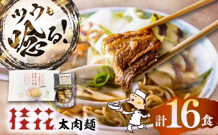 
            太肉麺(桂花ラーメン2食入×8袋 太肉80g×8袋) / 熊本 豚骨 とんこつ らーめん 鶏ガラスープ マー油 ストレート麺 豚骨ラーメン ラーメン ramen グルメ おいしい スープ 人気 おすすめ らーめん 拉麺 取り寄せ ご当地ラーメン 拉麺 麺 乾麺 中華そば 熊本県 菊陽町 太肉 ターローメン【桂花拉麺株式会社】[BHAR008]
          
