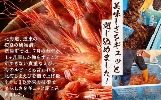 北海道産　ボイル北海しまえび【3D凍結】　大　400g×1【配送不可地域：離島】