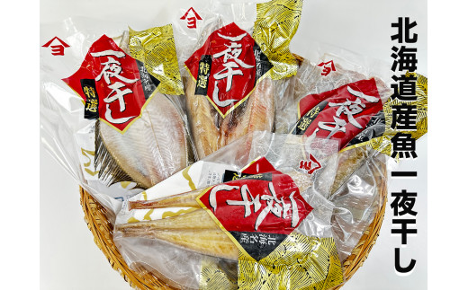 干物専門店かぶらぎ水産の北海道産魚一夜干し４品セット(J0030)