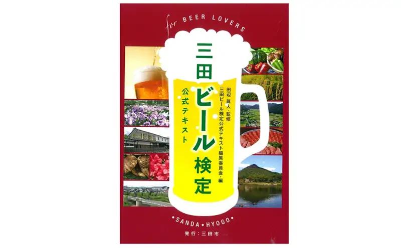 【ふるさと納税】 三田ビール検定受検チケット (受検日：令和8年11月3日) ビール 検定 受検 マイスター 認定ギフト 数量限定 期間限定 人気 ふるさと納税 ふるさと 人気 おすすめ 送料無料 兵
