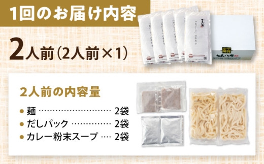 【2人前×6回定期便】 うどん カレーうどん 2人前×6ヵ月 お取り寄せ ご当地 麺 うどん麺 名古屋 名物 七五八庵 愛西市 / アロマ・フーヅ [AEAP044]