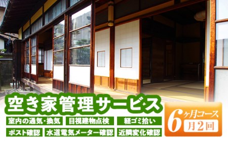 isa394 空き家管理サービス(月2回×6ヶ月) セキュリティ 通気 換気 目視建物点検 軽ゴミ拾い ポスト確認 水道電気メーター確認 近隣変化確認 管理【シルバー人材センター】