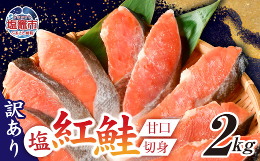 訳あり 鮭 甘口 紅鮭 無添加 2kg 冷凍 うす塩 不揃い 規格外 カマ 尻尾 込み バラ凍結 簡易包装 さけ サケ シャケ 塩鮭 塩さけ 魚 おかず 切り身 塩竈市 塩釜 安心無添加 塩釜水産食品 r6-ss00009-2kg