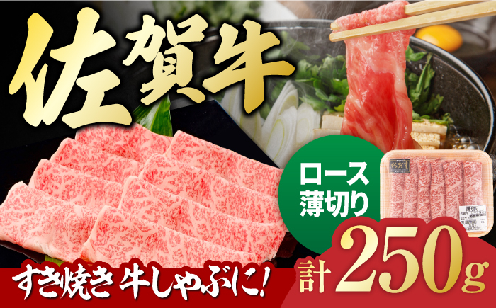 
佐賀牛 ロース薄切り 250g 吉野ヶ里町/一ノ瀬畜産 [FDC013]
