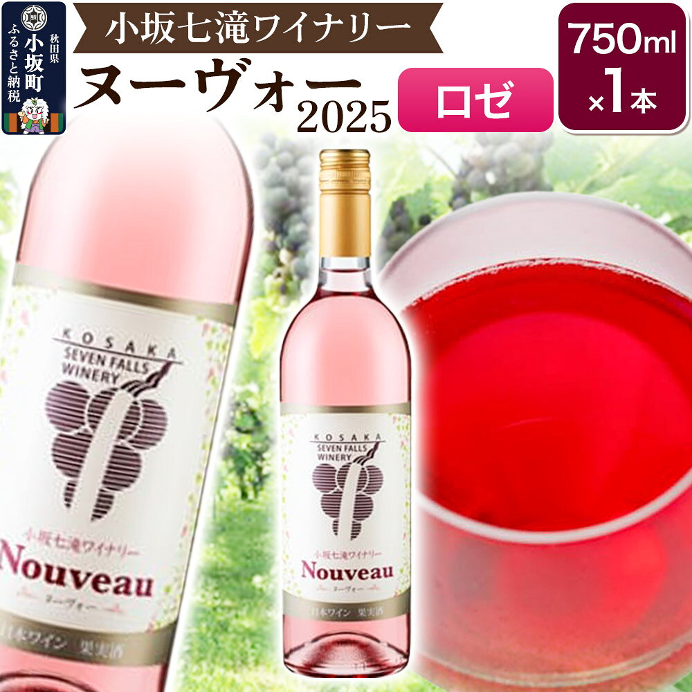 【ふるさと納税】ワイン 小坂七滝ワイナリー ヌーヴォー2025 ロゼ750ml×1本