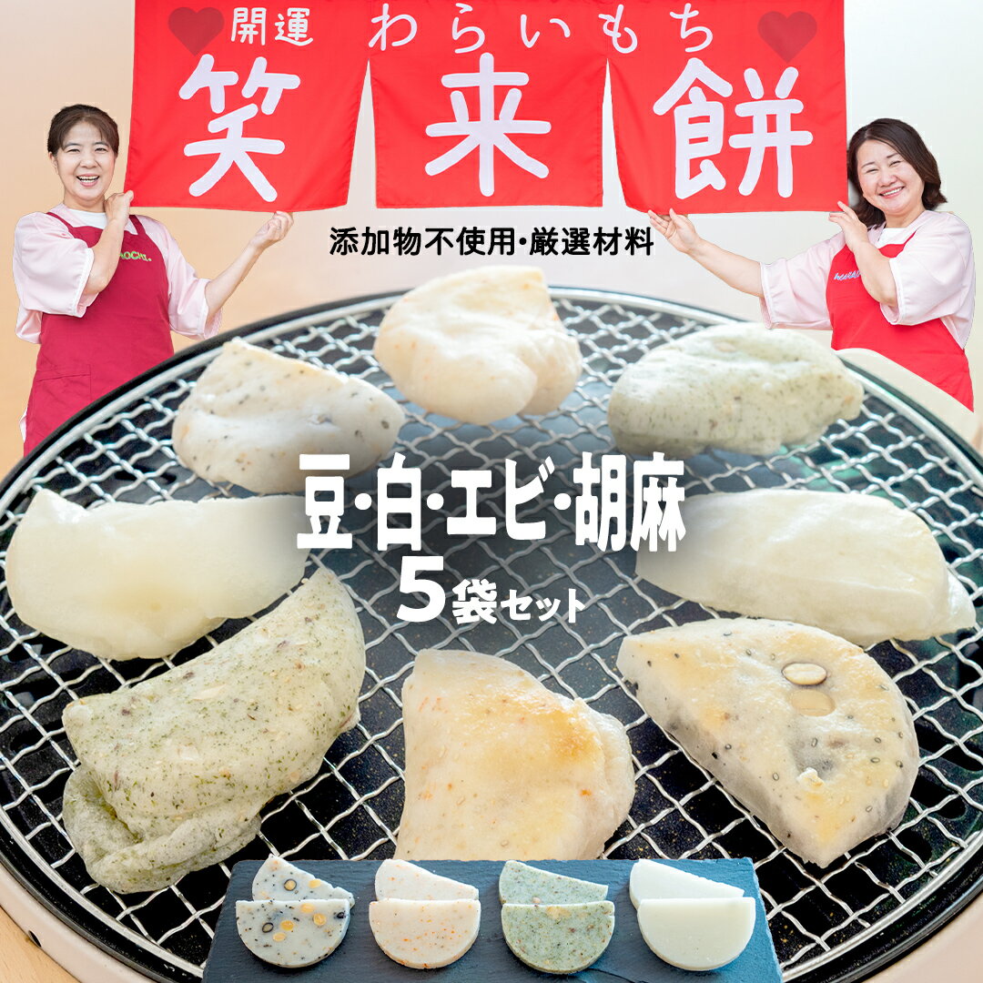 【ふるさと納税】笑来餅 5個 セット（豆2、白、エビ、胡麻） 餅 もち もち米 豆餅 落花生 エビ