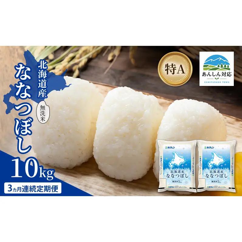 ななつぼし 北海道産 無洗米 特A ななつぼし【10kg】【3ヵ月定期便】