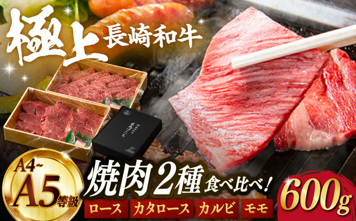 
【限定生産】特選 焼肉 2種盛り 長崎和牛 出島ばらいろ ロース カルビ カタロース モモ 計600g【肉のマルシン】 [FG10] 肉 牛肉 焼き肉 赤身 バーベキュー BBQ
