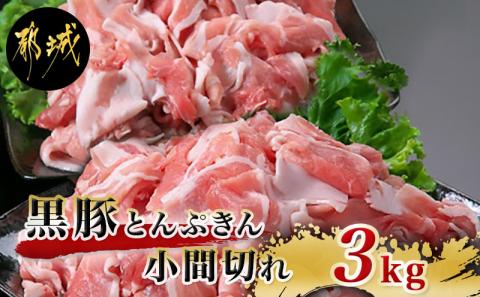 黒豚「とんぷきん」こま切れ3kg_MJ-5904