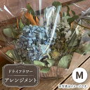 【ふるさと納税】【木造駅舎にあるお花屋さん】ドライフラワーアレンジメント M【ミドリブ】/花 インテリア 雑貨 ギフト 贈答 母の日 にも [BBR018]