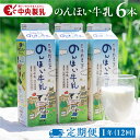 【ふるさと納税】 中央製乳 のんほい牛乳 1年 定期便 1L 6本 計6L 牛乳 ミルク 成分無調整 牛乳 新鮮 生乳100%使用 豊橋市産生乳限定 大容量 すぐにお届け 愛知県産 国産 牛乳 送料無料