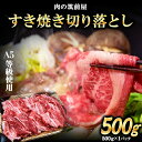 【ふるさと納税】A5等級の博多和牛を使用 ワンランク上のすき焼き切り落とし500g《30日以内に出荷予定(土日祝除く)》博多和牛 小竹町 肉の筑前屋 牛肉 切り落とし すき焼き