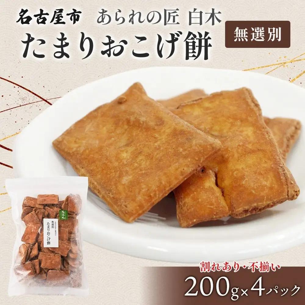 あられの匠白木 たまりおこげ餅 無選別 200g 4パック入り 和菓子 米菓 おかき かきもち あられ アラレ 煎餅 センベイ こげせん 不揃い 割れ 自宅用 家庭用 訳あり 愛知県 名古屋市