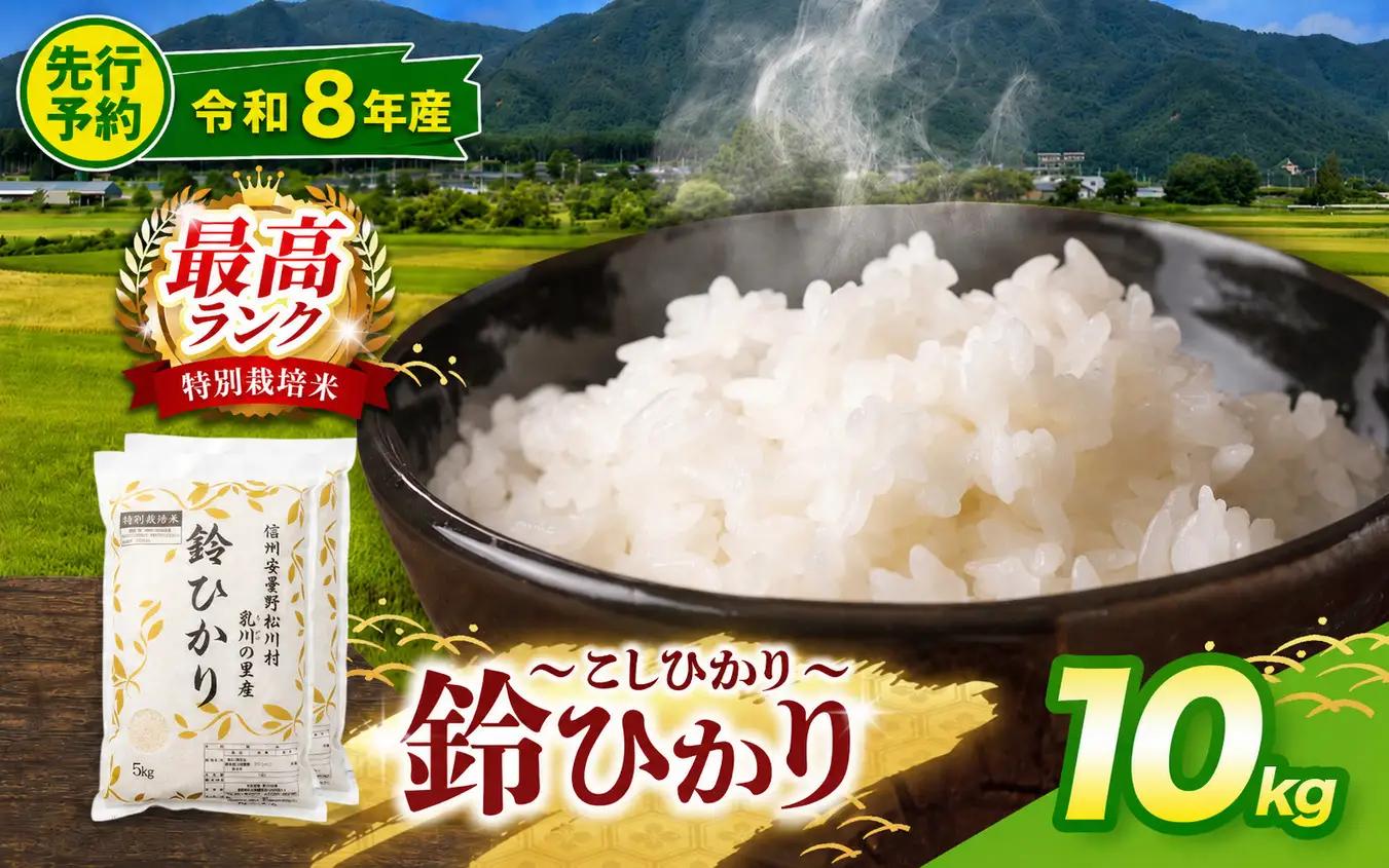 【令和8年産先行予約】鈴ひかり 松川村認定ブランド米 特別栽培米 白米 10kg | 乳川の里