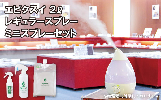 
G275p エピクスイ2L･レギュラースプレー･ミニスプレーセット
