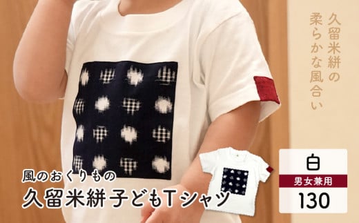 風のおくりもの子供Ｔシャツ・白（サイズ130）_久留米絣 子供 Ｔシャツ 白 サイズ 130 綿100％ 白地 水玉格子柄 濃紺 左袖 赤 絣 アクセント 伝統工芸品 優しい 肌ざわり 衣料品 服 伝統 工芸品 洋服 キッズ 男の子 女の子 風のおくりもの お取り寄せ 福岡県 久留米市 送料無料_Qk011-6