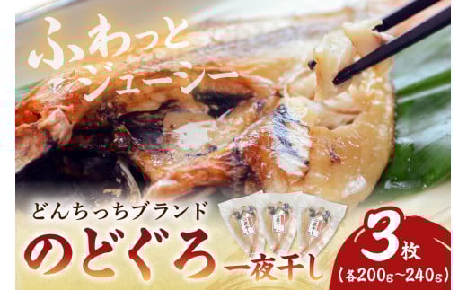 【どんちっちブランド】のどぐろ一夜干し 200g～240g（３枚） 干物 ひもの 一夜干し のどぐろ アカムツ 魚 のどぐろ一夜干し 【136_0962】