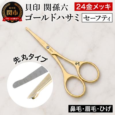ふるさと納税 関市 関孫六 セーフティハサミ ゴールド 先丸タイプ