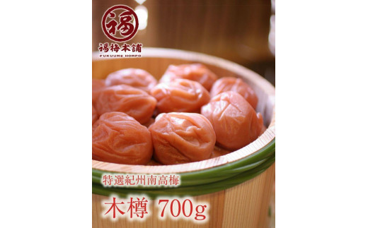 紀州特選南高梅 木樽700g（まろやか梅）【ギフト 化粧箱入り 贈答用】