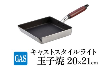 玉子焼き器 ガス火用 キャストスタイルライト 玉子焼 20×21cm 卵焼き器 卵焼き 玉子焼き テフロン 北陸アルミ 北陸アルミニウム 日本製 調理器具 キッチン用品 日用品 富山県