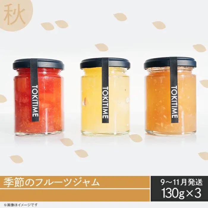 【全4回定期便】季節のジャム3種セット　各回130g×3＜トキタイム＞