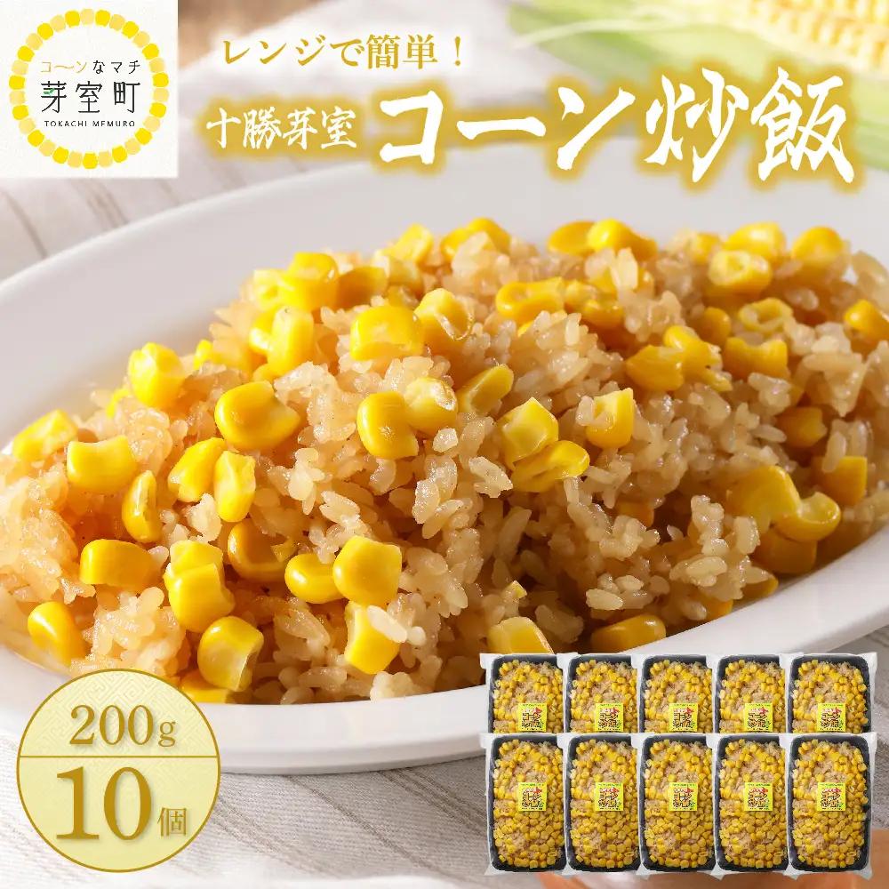 【レンジ 簡単 温めるだけ】 コーン 炒飯 200g×10個 セット 冷凍 キャンプ飯 BBQ アウトドア ソロキャン とうもろこし スイートコーン チャーハン 時短 夕食 ランチ 惣菜 送料無料  ご当地 グルメ お取り寄せ 人気 北海道 十勝 芽室町 me026-012c