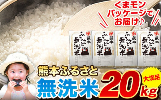 無洗米 早期先行予約受付中 訳あり 家庭用 熊本ふるさと 無洗 米 20kg 無洗米 米 コメ 熊本県産《11月-12月出荷》 洗わず コロナ おうちご飯 お米 おこめ 送料無料 熊本 御船 ライス SDGs ふるさと無洗米