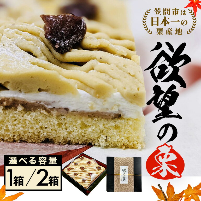 【ふるさと納税】モンブラン 栗 ケーキ 欲望の栗 選べえる 1箱 2箱 お取り寄せ スイーツ 冷凍 ギフト プレゼント くり クリ 栗スイーツ お取り寄せスイーツ 栗モンブラン マロンケーキ 栗ケーキ 冷凍ケーキ 自宅用 ご褒美 渋皮煮 甘露煮 和スイーツ 笠間市 茨城県 送料無料