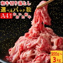 【ふるさと納税】おおいた和牛切り落とし[匠牧場]【パック数が選べる！】900g～3kg（3パック～10パック）※真空パック 牛肉 切り落とし すき焼き 牛 小分け 和牛 おすすめ 国産 おおいた和牛 バーベキュー 生産者応援の品 ＜102-701＞