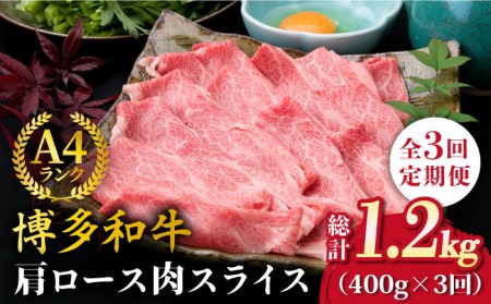 【全3回定期便】A4ランク 博多和牛 肩ロース 400g スライス すき焼き しゃぶしゃぶ 糸島市/糸島ミートデリ工房[ACA209]