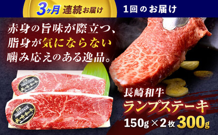 【3回定期便】長崎和牛ランプステーキ 約300g(150g×2枚)【株式会社 黒牛】[OCE014]