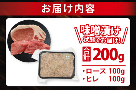 ローズポーク 梅しそ味噌漬け 約200g (ロース100g,ヒレ100g)( 茨城県共通返礼品・茨城県産 ) ブランド豚 茨城 国産 豚肉 冷凍_CY068