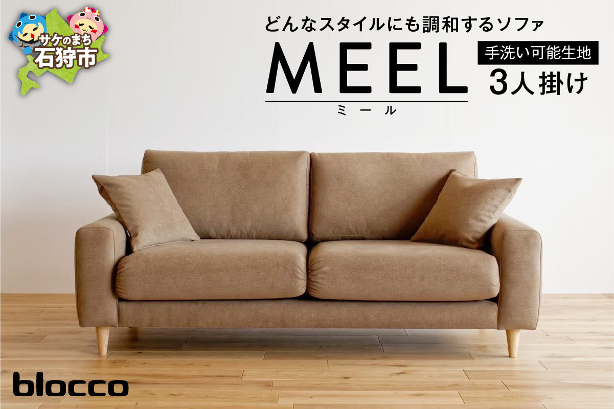
            blocco MEEL（ミール）3人掛け［40角クッション×2個付き／手洗い可能生地］｜ブロッコ 北海道 石狩市 家具 ソファ ソファー ファミリー 家族用 リビング リビングルーム 三人掛け 三人用 3シーター 高級 耐久 長持ち カバー取り外し カバー着脱可能 カバー洗濯 カバー手洗い 外せるカバー モダン シンプル 高級感 人気 メンテナンス 保証
          