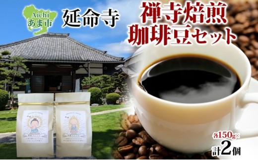 
                  延命寺 禅寺焙煎 珈琲豆 2種 セット 地蔵ブレンド 薬師ブレンド 各150g 計300g 珈琲 コーヒー コーヒー豆 焙煎 ブレンドコーヒー レギュラーコーヒー お取り寄せ 送料無料 愛知県 あま市
                