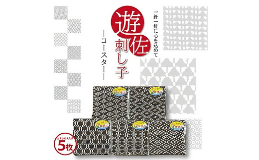 遊佐刺し子 コースター 5枚セット （おまかせ5文様）