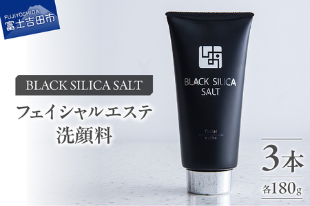 ブラックシリカソルト フェイシャルエステ（洗顔料）3本 天然 塩スクラブ スキンケア スクラブ洗顔