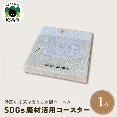 ふるさと納税 妙高市 木製コースター　SDGs廃材活用コースター