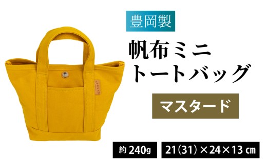 【選べるカラー】豊岡製 帆布ミニトートバッグ MUS（マスタード） / バッグ 鞄 豊岡 帆布 地域ブランド  トートバッグ カートバッグ 兵庫県 兵庫 豊岡